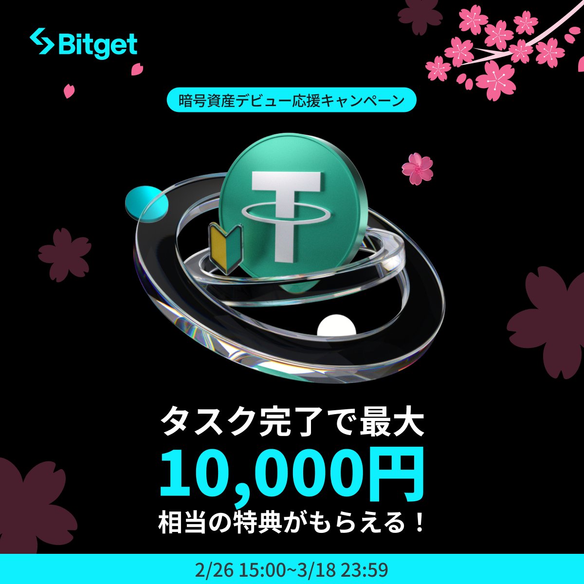 【🌸暗号資産デビュー応援キャンペーン🌸】

これから暗号資産投資を始める方のために「1万円相当の新規特典」をご用意させていただきました😍🎁🔥

そしてこの投稿を「いいね」&amp;「リポスト」してくださった方に抽選で10 $USDT をプレゼントします✨