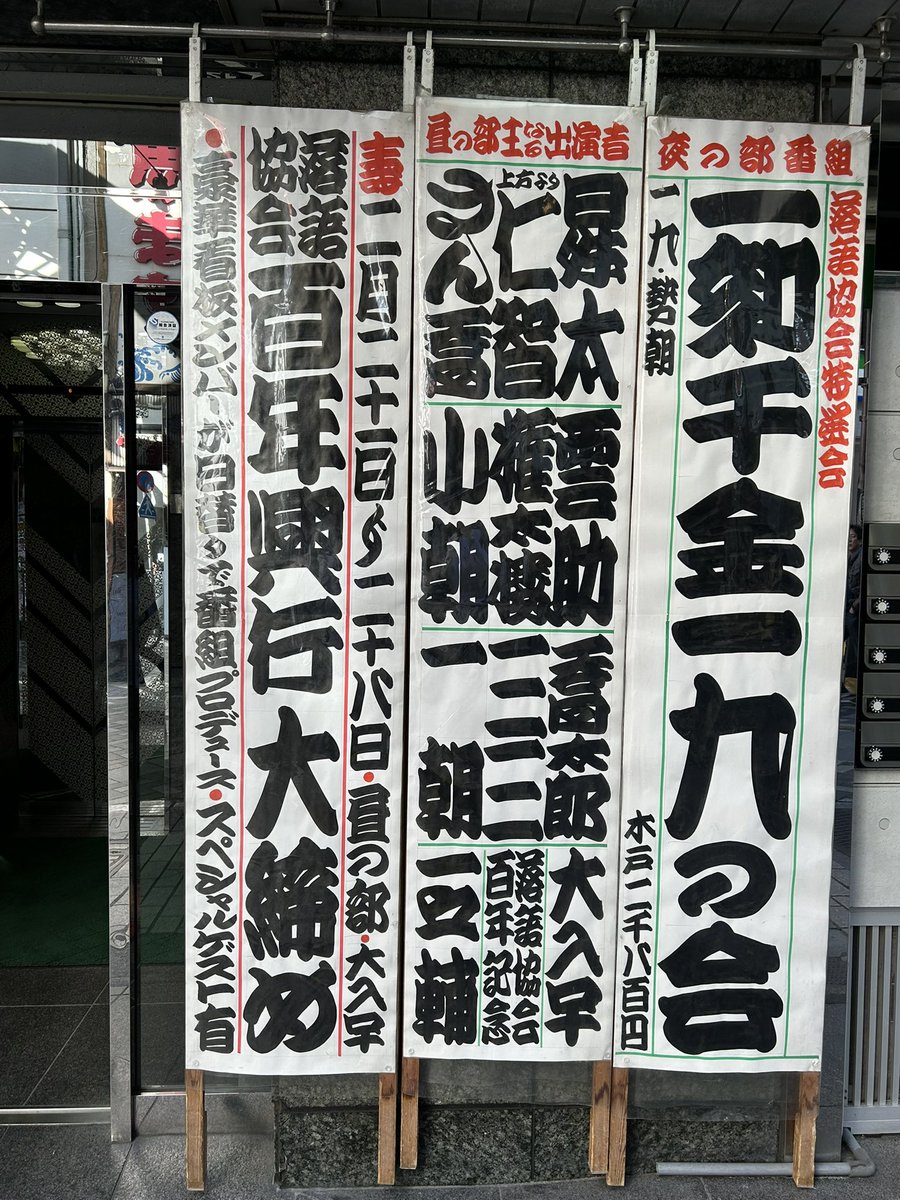 sanza_335547's tweet photo. 池袋演芸場「落語協会百年興行・大締め」

本日は柳家三三プロデュース！

番組は当日までシークレットというお達しながら満席！
ただいま立ち見のご案内。

コンセプトは「池袋の良さをより実感してもらおう」ということで。

各演者の持ち時間をいつもより長く、たっぷりじっくりの日です。柳家三三 https://t.co/gbhUZq6FaL