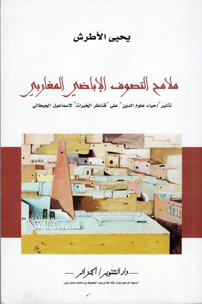 ملامح التصوف الإباضي المغاربي | المكتبة السعيدية
يأتي هذا الكتاب في سياق محاولة استكشاف التثاقف "الإباضي-الأشعري" في مجال التصوّف في بلاد المغرب الإسلامي. 
ويناقش  إشكاليّة تعامل الإباضيّة مع التصوف فكرا وممارسة عبر مختلف مراحل  التاريخ
 alsaidia.com/node/916 عبر <a href="/alsaidia_com/">المكتبة السعيدية</a>