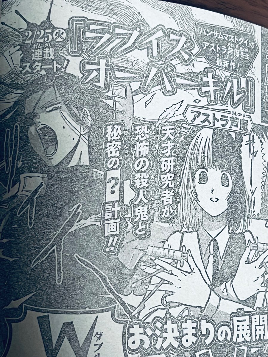 今週のジャンプ本誌にも告知が載っています!
ラブイズオーバーキルはジャンプ+で先日より配信開始❤️☠️ 
