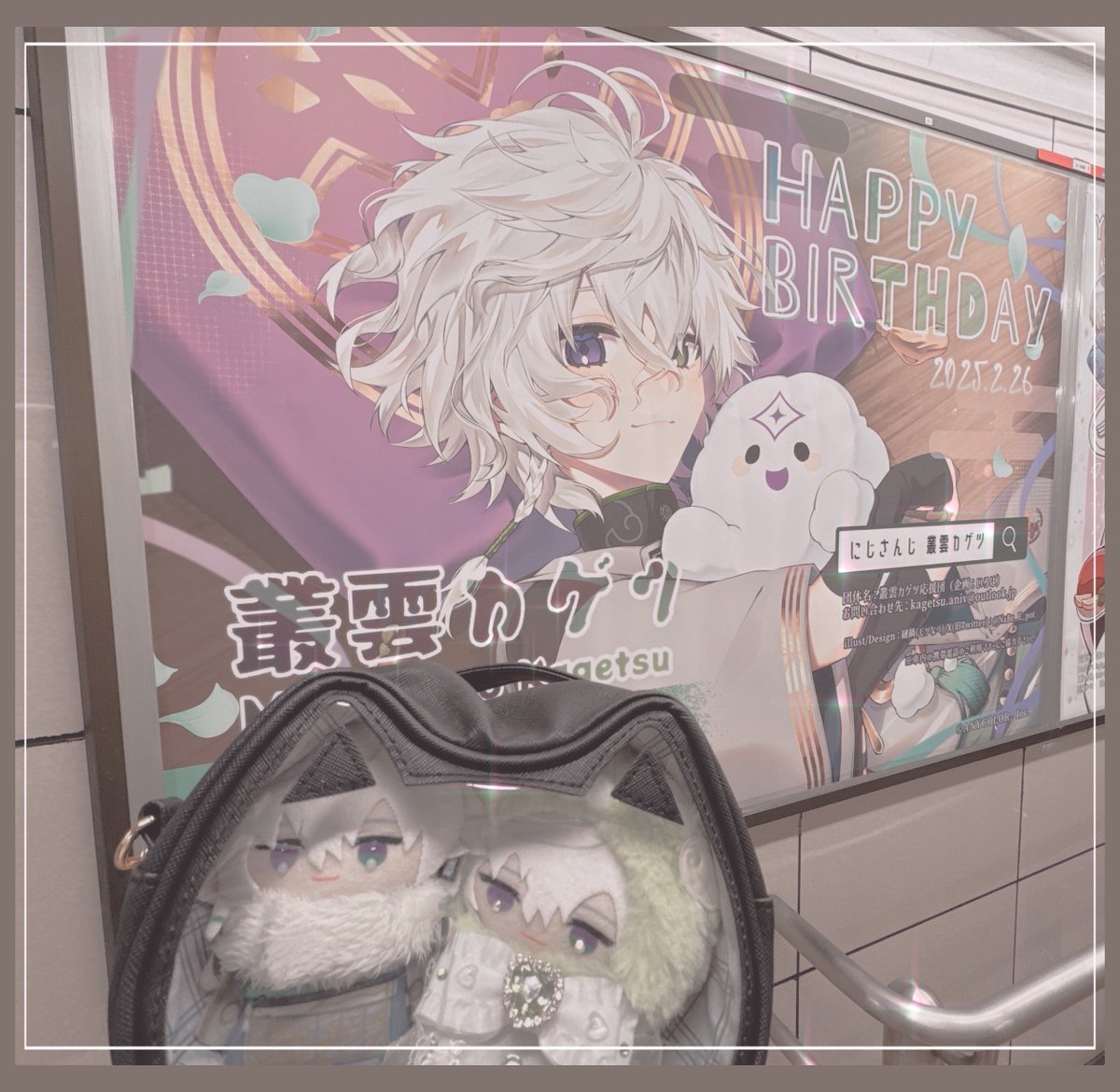 友人と応援広告見に行ってきました🥷☁️✨
体力の問題と人たくさんいたので担当させて頂いた広告とお隣様だけ📷'-
お誕生日おめでとうございます🎉
 #カゲツの伝書鳩 