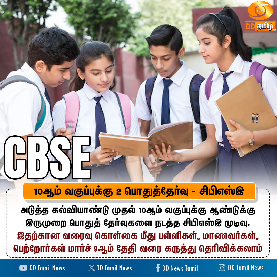 DDTamilNews's tweet image. 10ஆம் வகுப்புக்கு 2 பொதுத்தேர்வு - சிபிஎஸ்இ 

#CBSE #10thStd @DDNewslive