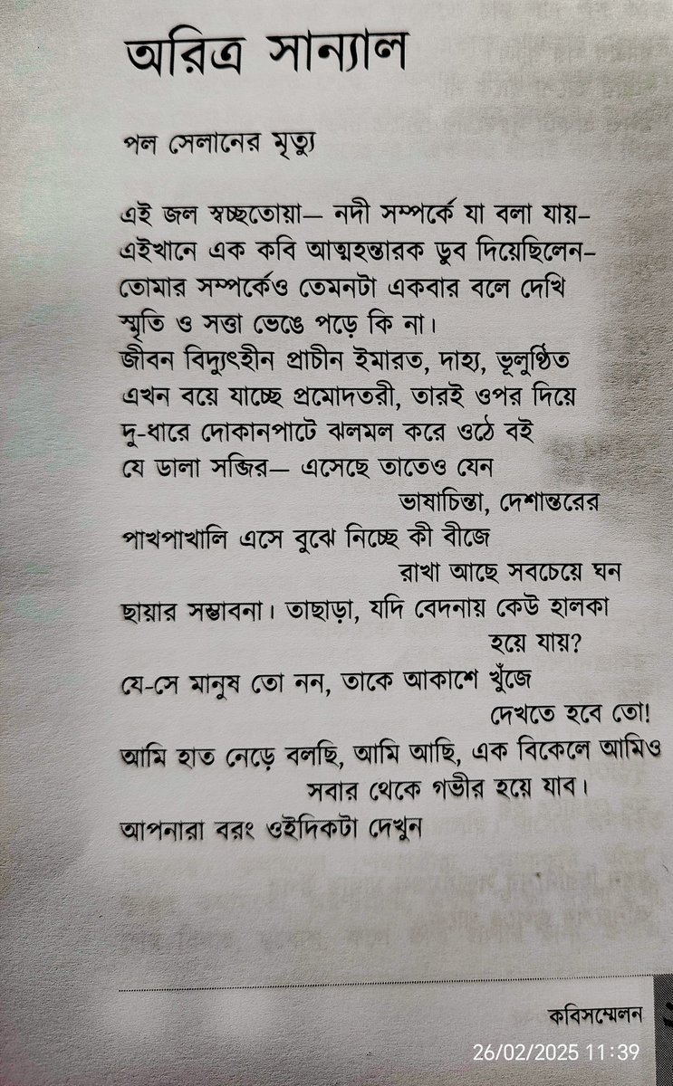 মাস পাঁচেক আগে যখন প্যারিস যাই- এক কবিবন্ধু বলল- 'পল সেলান শ্যেনে ঝাঁপ দিয়ে মারা যান- মাথায় রেখ...' 
ভারী অভিমান করে এই লেখাটি লিখি। যেন একাধিক কাব্যগ্রন্থ, এত চর্চাতেও আঁচড় কাটা যায়নি- এইবার সেলানের মৃত্যু টুকলে যদি কবি হওয়া যায় আর কী
#poetrytwitter 
#LiteraturePosts