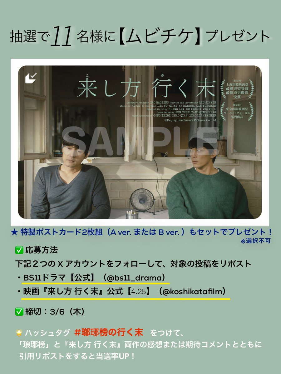 bs11_drama's tweet photo. ／
#BS11ドラマ よりプレゼント🎁
＼
4/25(金)から全国順次公開
映画『#来し方行く末』
【ムビチケ＋特製ポストカード】を11名様に✨

BS11で放送中「#琅琊榜」の
フー・ゴー × ウー・レイ共演作です🎬

1⃣@bs11_dramaと @koshikatafilm をフォロー
2⃣この投稿をリポスト
✅締切 3/6(木)

#胡歌 #呉磊 https://t.co/Xzm83Agce4
