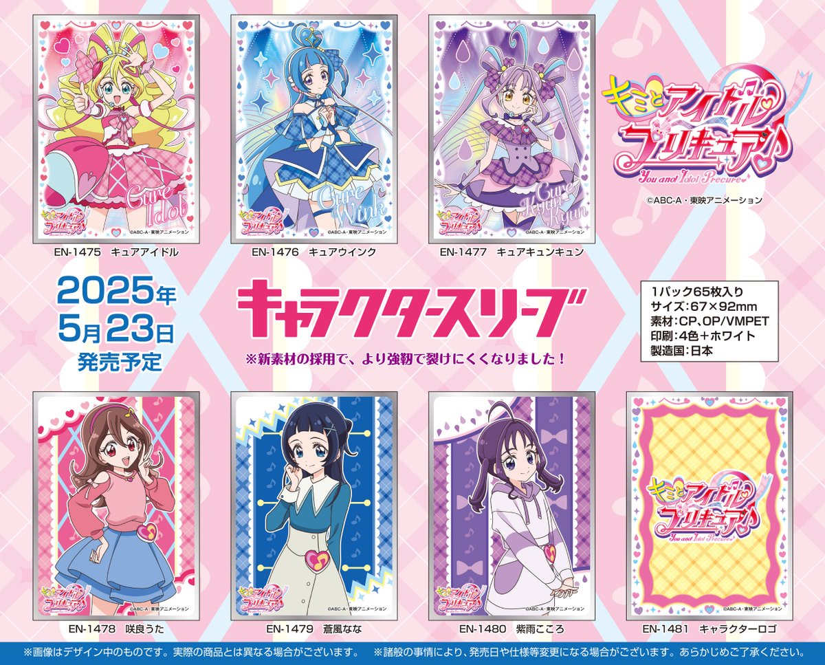 2025年5月発売予定 「キミとアイドルプリキュア♪」キャラクター