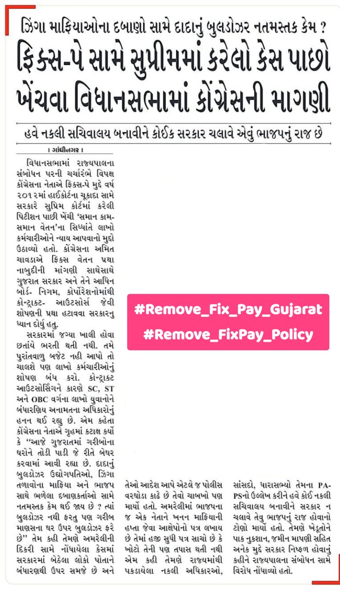 શિવરાત્રીના પાવન પર્વમાં ફિક્સ પે માં રહેલા કર્મચારીઓનું શોષણ થતું બંધ થાય અને વર્ષો પહેલાની પડતર માગણી પર પૂર્ણવિરામ આવે એવી..સરકારશ્રી ને નમ્ર વિનંતિ🙏                 
#Remove_Fix_Pay_In_Gujarat
<a href="/CMOGuj/">CMO Gujarat</a> <a href="/AmitChavdaINC/">Amit Chavda</a> <a href="/Bhupendrapbjp/">Bhupendra Patel</a> <a href="/Jamawat3/">Jamawat</a> <a href="/YAJadeja/">Yuvrajsinh Jadeja</a> <a href="/deepakrajani123/">Deepak rajani</a>