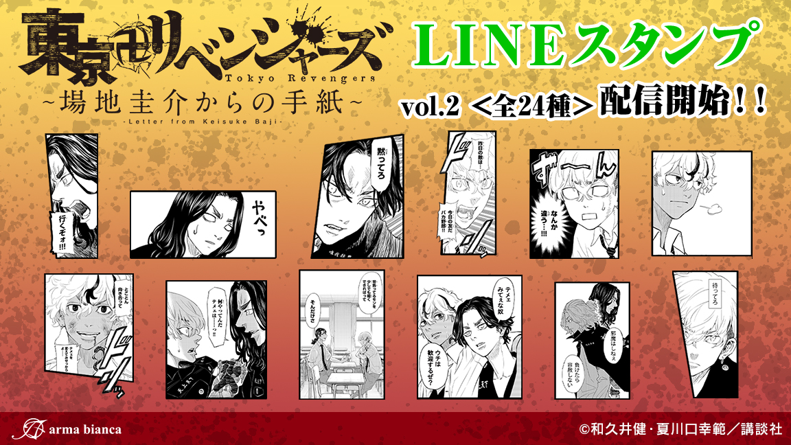 「東京卍リベンジャーズ ～場地圭介からの手紙～」から漫画のコマを使用したスタンプ第2弾の登場です！場地や千冬たちと一緒にさらにトークを盛り上げましょう！
配信ページはこちら→line.me/S/sticker/2942…
#東リベ #場地圭介からの手紙