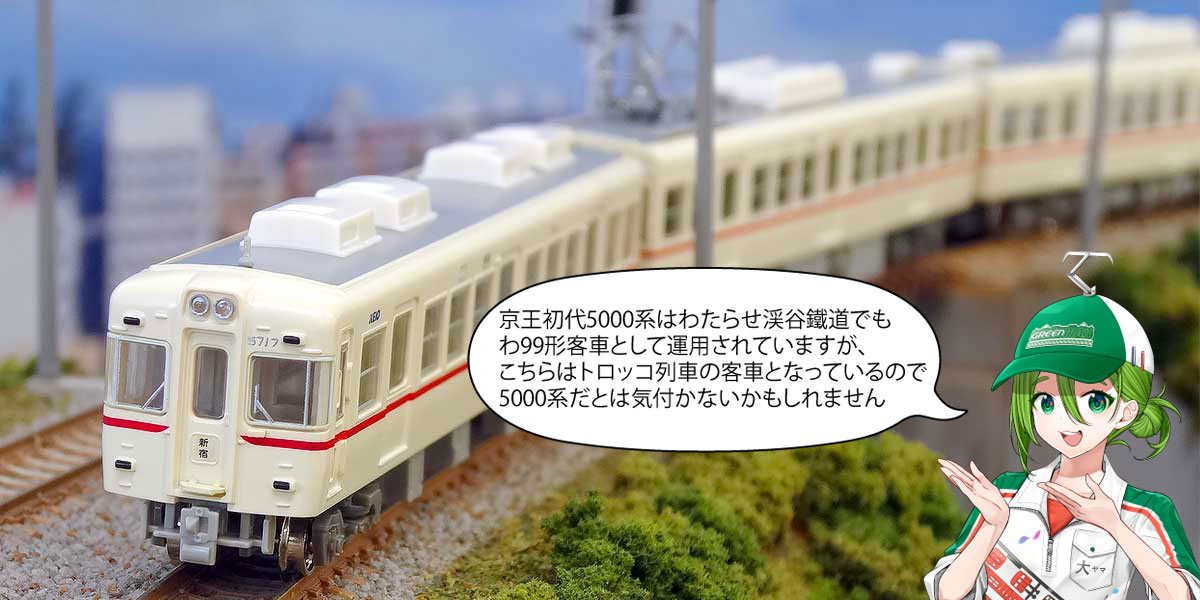 ミドリの製品情報】 【第二の人生】 #京王初代5000系 は1996年12月に