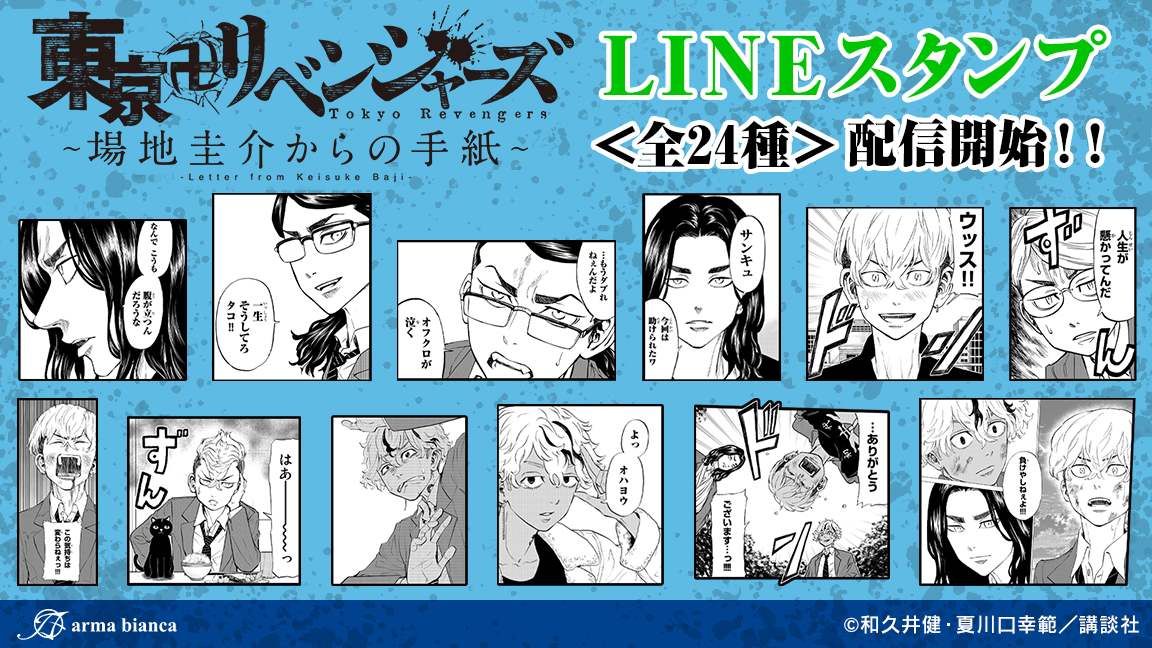 「東京卍リベンジャーズ～場地圭介からの手紙～」から漫画のコマをそのまま使用したスタンプの登場です！場地や千冬と一緒にトークを盛り上げましょう！
配信ページはこちら→line.me/S/sticker/2942…
#東リベ #場地圭介からの手紙