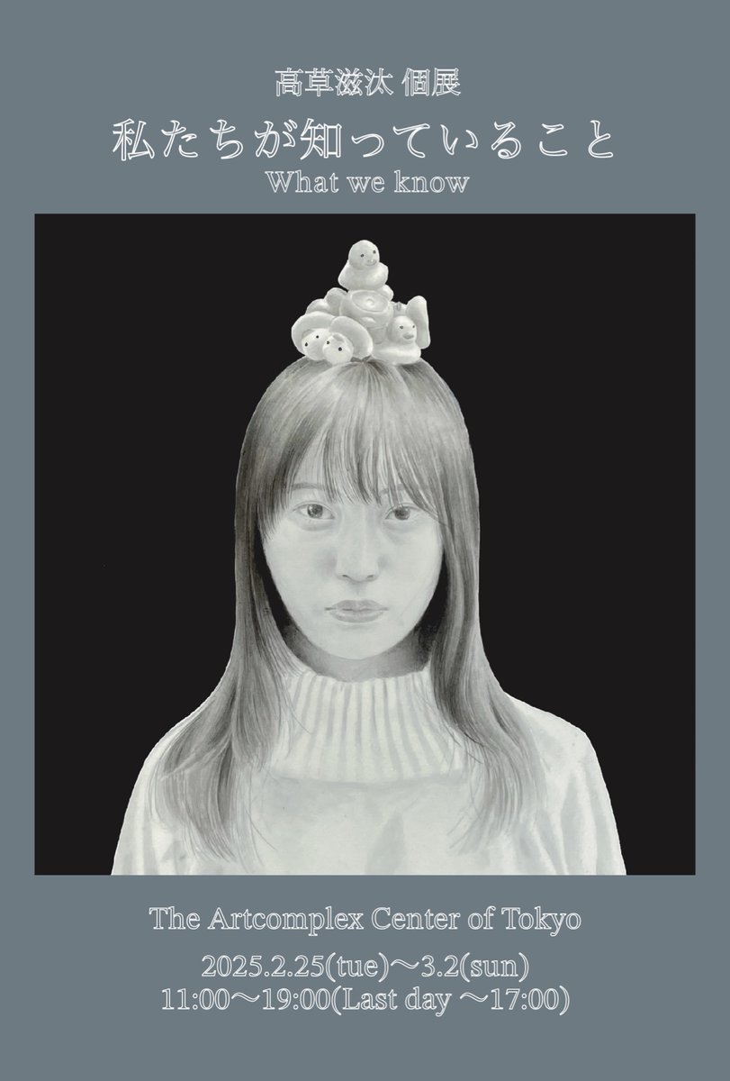 高草滋汰 個展2/25〜3/2です! (@050jida) / X 高草滋汰 個展2/25〜3/2です! (@050jida) / X