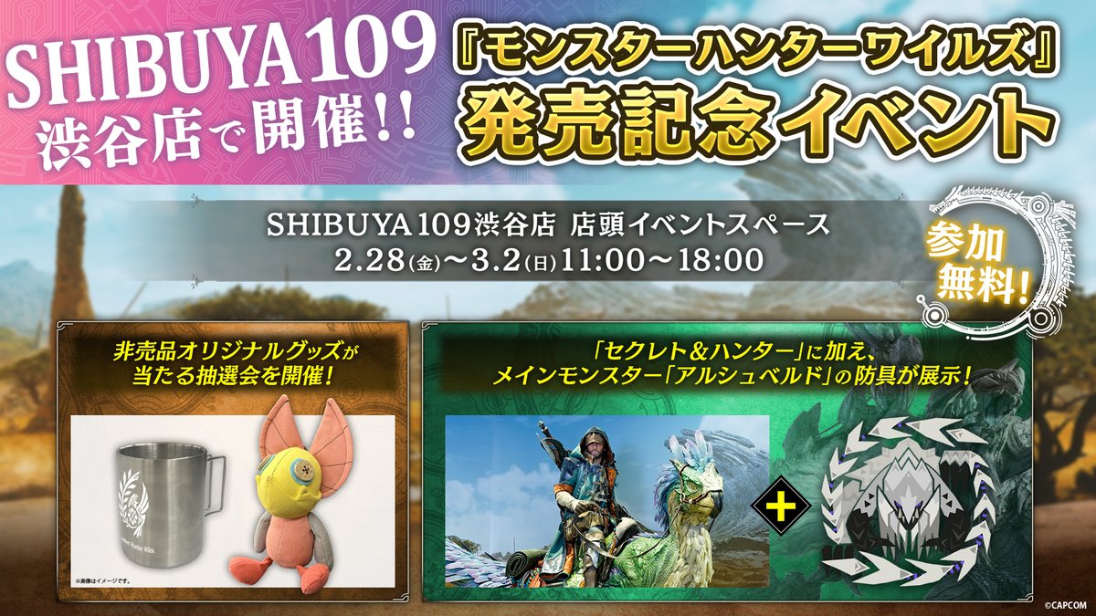 モンスターハンターワイルズ』発売記念イベント 2月28日(金)～3月2日