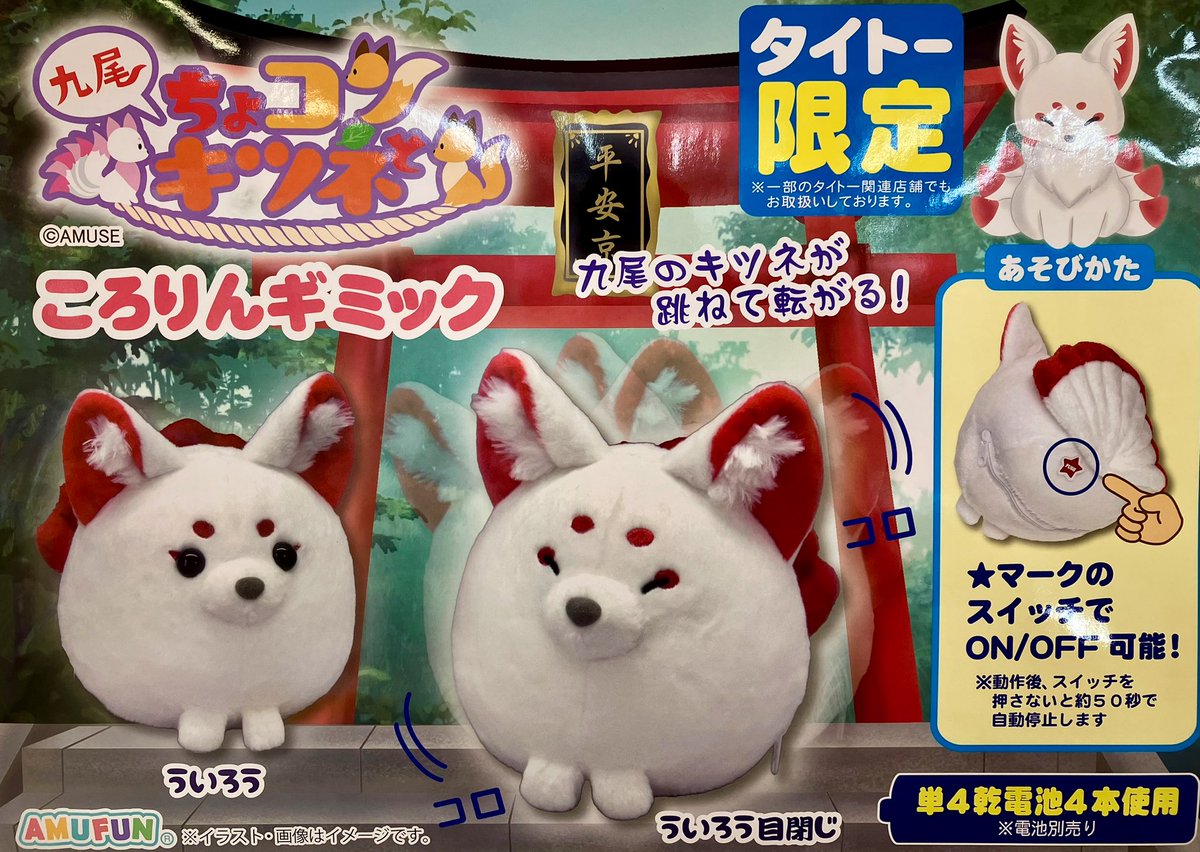 プライズ】新景品🦊「ちょコンと九尾のキツネころりんギミック」が登場