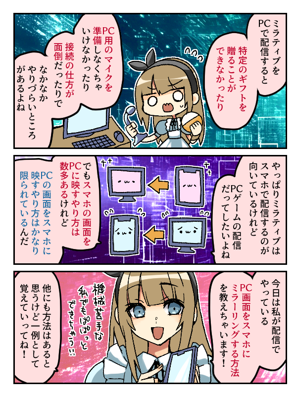 【ミラティブ配信お役立ち情報漫画】
①PC配信をスマホでする方法!
配信だけでなくPC作業するときにあいてる端末を簡易サブウィンドウみたいに使用することもできるよー! 