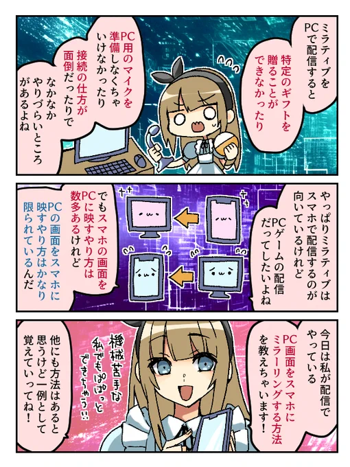 【ミラティブ配信お役立ち情報漫画】
①PC配信をスマホでする方法!
配信だけでなくPC作業するときにあいてる端末を簡易サブウィンドウみたいに使用することもできるよー! 