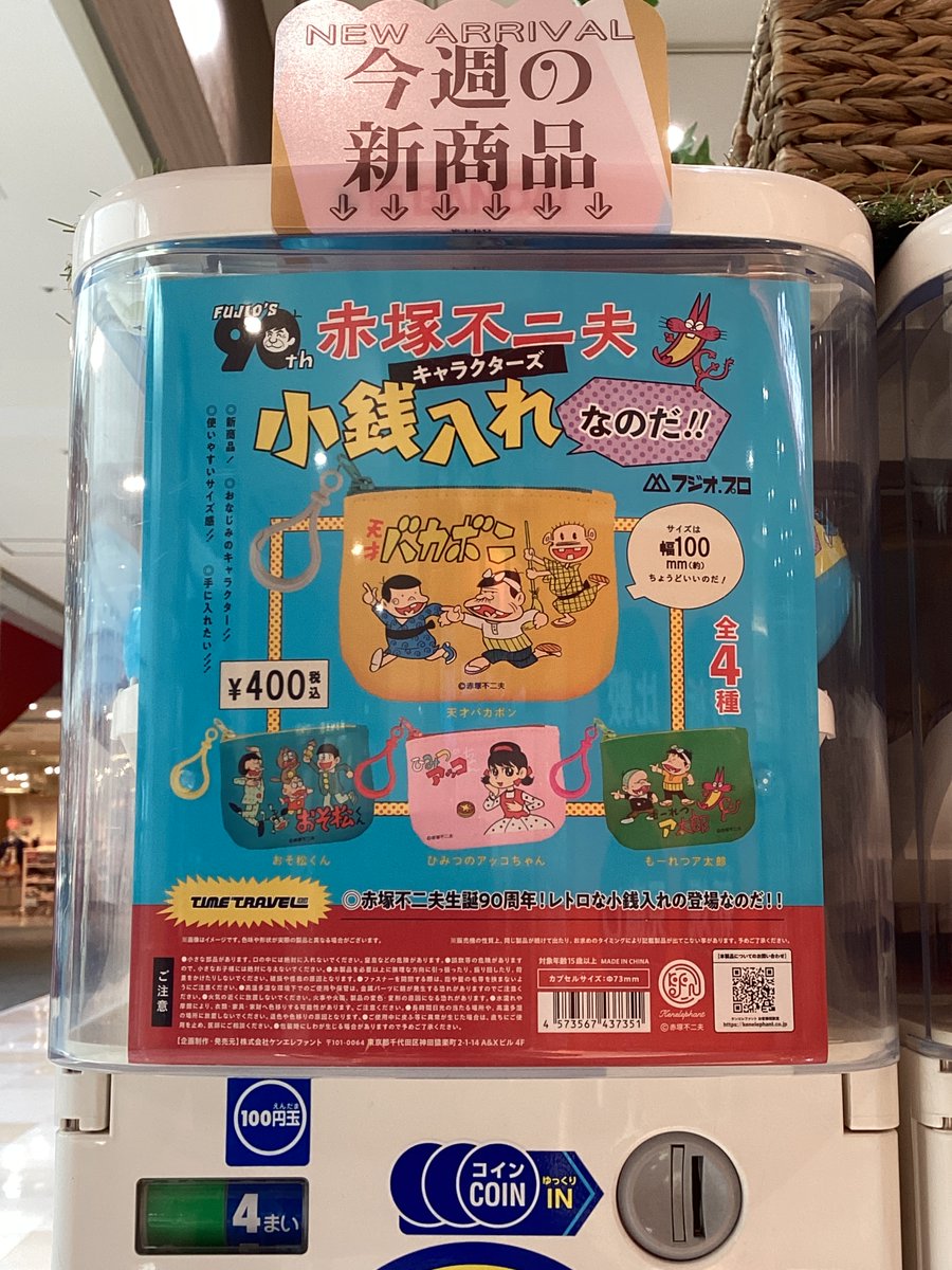 🎡ガシャココモザイクモール港北 ​入荷情報🎡 👛タイムトラベル