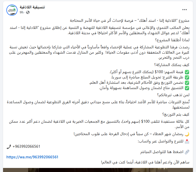 كل عائلة مستفيدة تتلقى سهم واحد، بالتنسيق مع الجمعيات الخيرية لضمان دعم أكبر عدد ممكن من الأسر.
📷 رمضان شهر العطاء – كن سبباً في إدخال الفرحة على قلوب المحتاجين!

📷 للتواصل المباشر
wa.me/963992066561
ساهم الآن وادعم أهلنا في اللاذقية، أينما كنت في العالم!

<a href="/LattakiaRevo/">تنسيقية اللاذقية</a>
