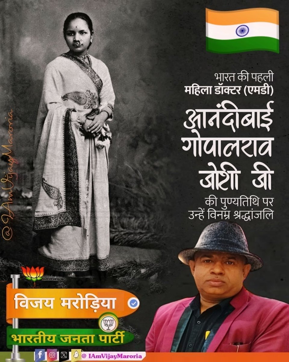 IMVijayMaroria's tweet image. जिस दौर में महिलाओं की शिक्षा भी दूभर थी, ऐसे में विदेश जाकर डॉक्‍टरी की डिग्री हासिल करना एक मिसाल है। 
आज #आनंदीबाई_गोपालराव_जोशी जी की पुण्यतिथि पर उन्हें सादर नमन है🙏 💐
#AnandiGopalJoshi  #AnandiGopal 
#anandhi