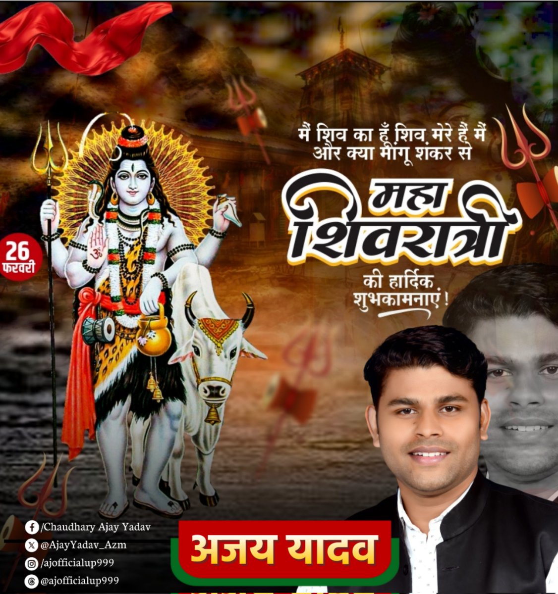 AjayYadav_Azm's tweet photo. महाशिवरात्रि की हार्दिक शुभकामनाएं 

@MediaCellSP @yadavakhilesh @DigitalSabhaSP @abuasimazmi @DrLaxman_Yadav @shivpalsinghyad @socialistaditya @MPDharmendraYdv @dimpleyadav https://t.co/eurvib8N3p
