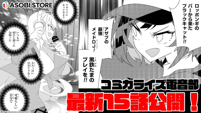 ◥◣コミカライズ電音部 次回予告◢◤

#コミカライズ電音部
第15話は2/17(木)19:00更新!📢

VSアザブ編は煌そしてたまへ!
#電音部4th 前にコミックでも復習を✨

▼連載はこちら
https://t.co/E6GB6XFymn

#電音部 