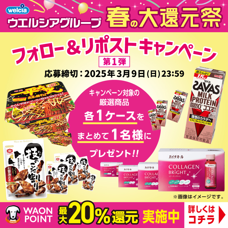 welcia_jp's tweet photo. ⋱開催中⋰
#ウエルシア グループ
春の大還元祭
︶︶︶︶︶︶
フォロー＆リポストで
キャンペーン対象の厳選商品
各1ケースをまとめて1⃣名様に🎁！
第1弾は
🎵うれしい食品🎵を集めて大還元！
︶︶︶︶︶︶︶︶︶︶︶︶︶︶︶︶︶
①@welcia_jpをフォロー
②この投稿を3/9迄にリポスト