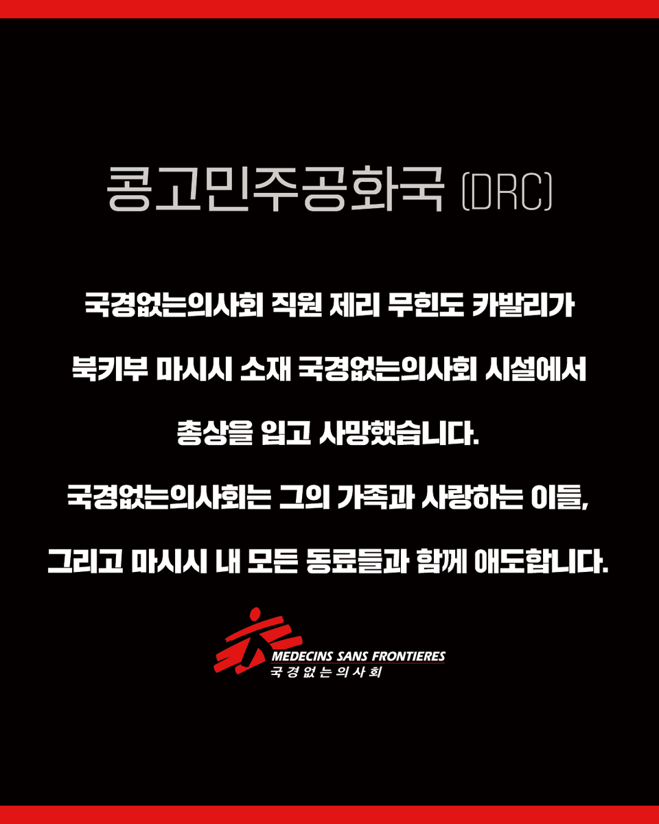msfkorea's tweet photo. 국경없는의사회 동료 제리 무힌도 카발리가 콩고민주공화국 북키부 마시시 소재 국경없는의사회 시설에서 총상을 입고 현지시각 2월 22일 사망했습니다. 국경없는의사회는 인도주의 활동 존중 부족을 강력히 규탄하며 제리의 가족들을 비롯해 모든 동료들과 함께 애도합니다.➡https://t.co/SoVBc2Wjsb https://t.co/H7xsrslTgf
