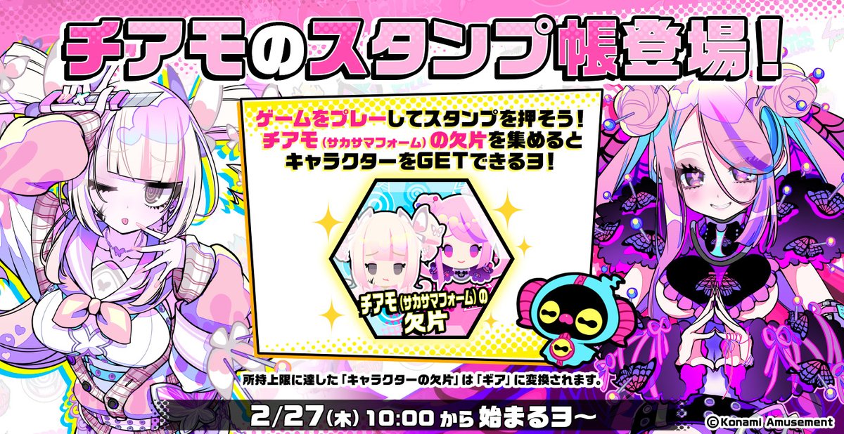 ごきげんヨ～♪スタンプ帳のお知らせだヨー！ 2/27(木)から『チアモの