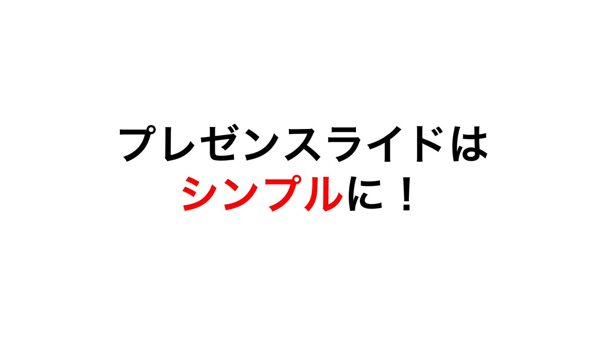 yoshifujidesign's tweet photo. 「スライドはシンプルに」とはよく言われるのですが、文字だけのスライドでありがちなスカスカ感とか、なんというか "平成っぽい感じ" をとりあえずパワポの機能だけで回避する一例。 https://t.co/nWKpGN5JQ2