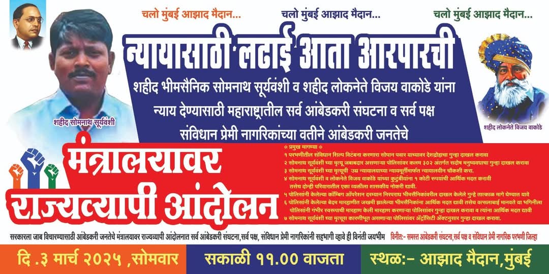 SiddharthMpyc5's tweet photo. शहीद सोमनाथ सूर्यवंशीला न्याय मिळालाच पाहिजे यासाठी सरकारला जाब विचारण्यासाठी मुंबई मंत्रालयावर सर्व  संविधान प्रेमी नागरिकांच्या वतीने 3 मार्च रोजी राज्यव्यापी आंदोलन करण्यात येणार आहे महाराष्ट्रातील भीमसैनिकांनी या न्यायाच्या लढाईमध्ये हजारोंच्या संख्येने सामील व्हावे  विनंती. https://t.co/VdYMfsKzKB