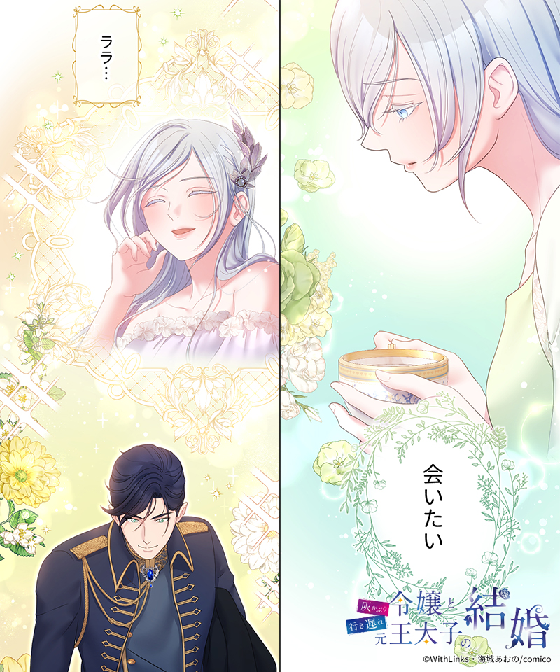 ✨1000万PV突破！✨／ 『#灰かぶり令嬢と行き遅れ元王太子の結婚