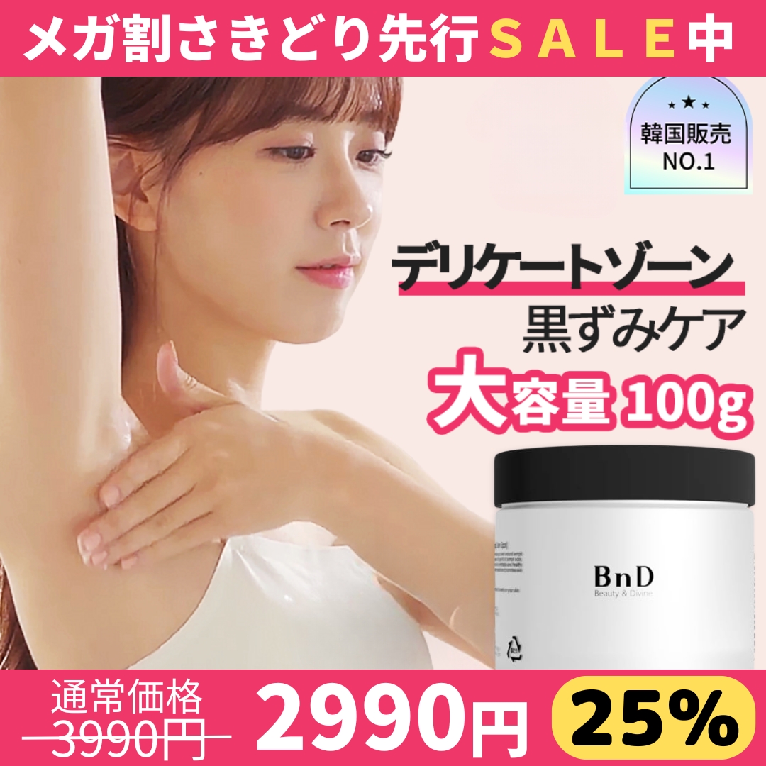 BnD_official_jp's tweet photo. ＼💥⚡️ゲリラSALE中！！！💥⚡️／

なんと！！！
メガ割で毎回すぐに売り切れる💦
https://t.co/7NJppDap2h
🌟デリケートゾーン黒ずみクリーム🌟が

「いつも買えない🥲」という声にお応えし
メガ割直前先行SALEを開催中🎉🎉🎉🎊
（Xフォロワー様限定告知！！！）⇩

メガ割とほぼ同じ（誤差数十円）
3990円➡➡➡2990円で買えちゃいます✨✨
1000円OFFクーポンを必ず使ってね！！↓
https://t.co/7NJppDap2h

---------- 先行SALEを記念して🎉-----------
抽選でBnDの人気商品をプレゼント🔥
参加方法：この投稿をいいね＆RT＆フォロー✅

〆切 2/28
✅当選者には個別でDM致します。

#メガ割 #フォローイベント #プレゼント企画