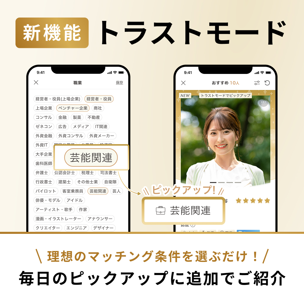 📣「トラストモード」が女性会員様へ解禁 より質の高い出会いを提供することを目的に、職業証明または年収証明がお済みの方を対象に、理想のお相手との マッチングをサポートする「トラストモード」を女性会員の皆様にもリリースしました。 💎トラストモードの2つの ...