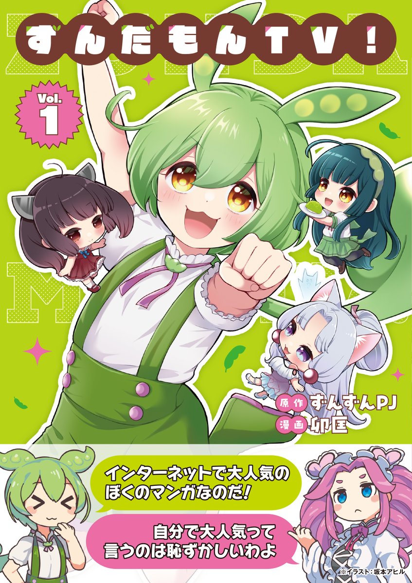 鈴丸みんた 4冊 特典付き ずんだもんTV！」コミックス第1巻は2/27発売！ 書店特典をまとめました