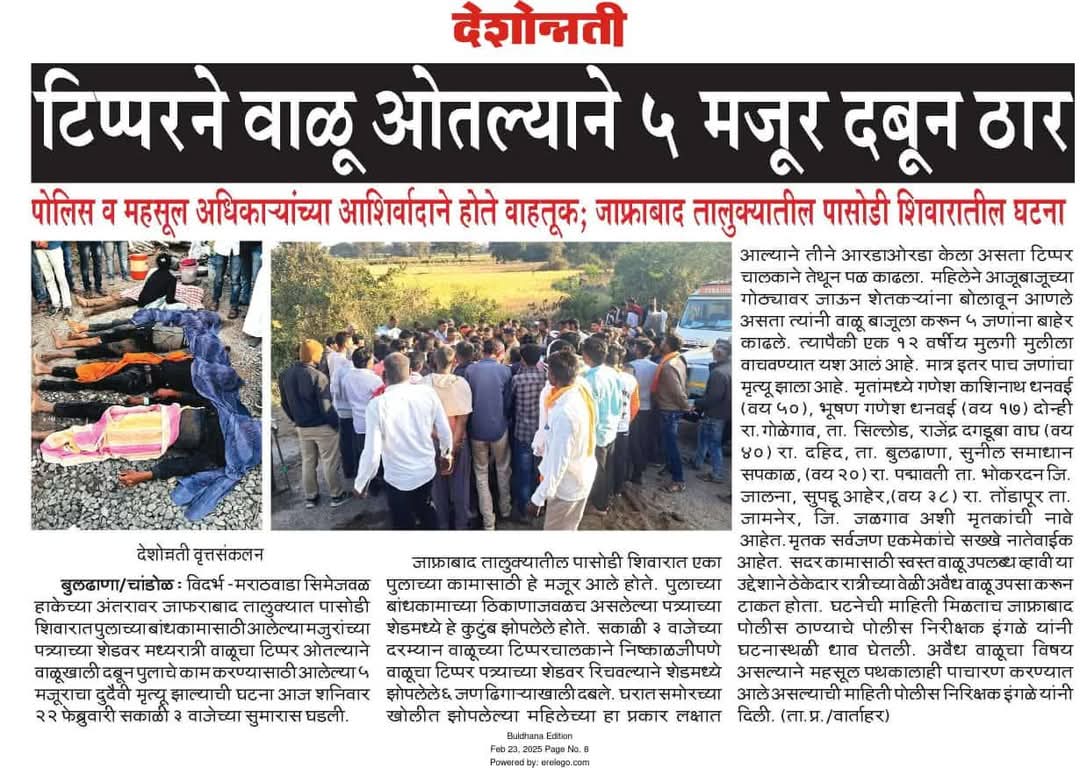 ShaliniBundhe's tweet photo. दि.25 फेब्रुवारी 2025, गोळेगांव,ता.भोकरदन, जि.जालना दु:खद घटना घडल्यामुळे धनवई कुंटुंबांच्या घरी सात्वंनपर भेटबुलढाणा जिल्हात रस्त्याच्या पूलाचे काम सुरु असतांना रात्री  पत्र्याच्या सेडमध्ये मजूर झोपले असतांना रेतीचा टिप्परने रेती अंगावर पडल्यामुळे 5 जणांचा जागीच दबून मृत्यू... https://t.co/3puVTnEEbA