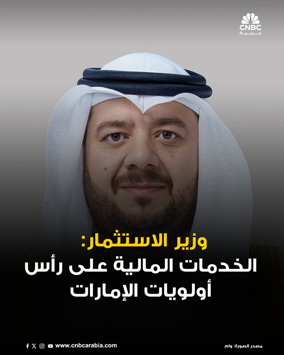 ▪️وزير الاستثمار الإماراتي محمد حسن السويدي يشدد على أن الخدمات المالية تأتي على رأس قائمة أولويات الدولة، بالنظر لما تتمتع به من إمكانات نمو هائلة