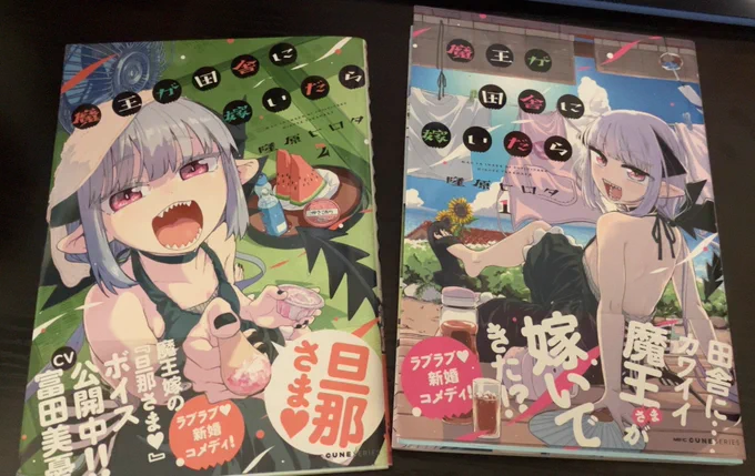 さっき読んだ漫画がとてもナイスでキュートで面白かったのでお裾分けにご紹介します。

隆原ヒロタ先生「魔王が田舎に嫁いだら」

心穏やかな小学校教師と魔王(!)の新婚夫婦が田舎で仲睦まじく過ごすラブコメ話。
話も画も密度あるのに読みやすいです。
すごいぜ……好き……
https://t.co/T4tbuYYUKF 