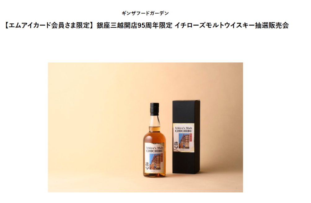 イチローズモルト 迷え 秩父 銀座三越95周年 イチローズモルト 迷え 秩父 銀座三越95周年