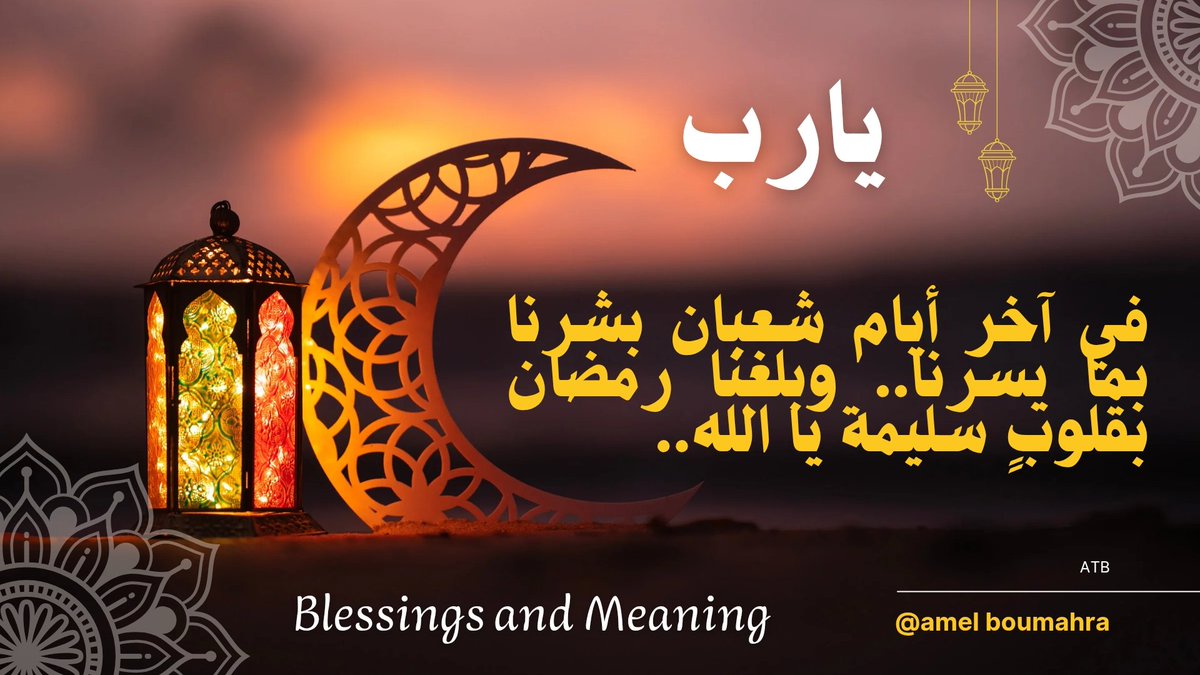 tb_amel's tweet photo. يا #رب.. في آخر أيام #شعبان بشرنا بما يسرنا.. وبلغنا #رمضان بقلوبٍ سليمة يا #الله.
#آمال_B https://t.co/waH1rqpHqz
