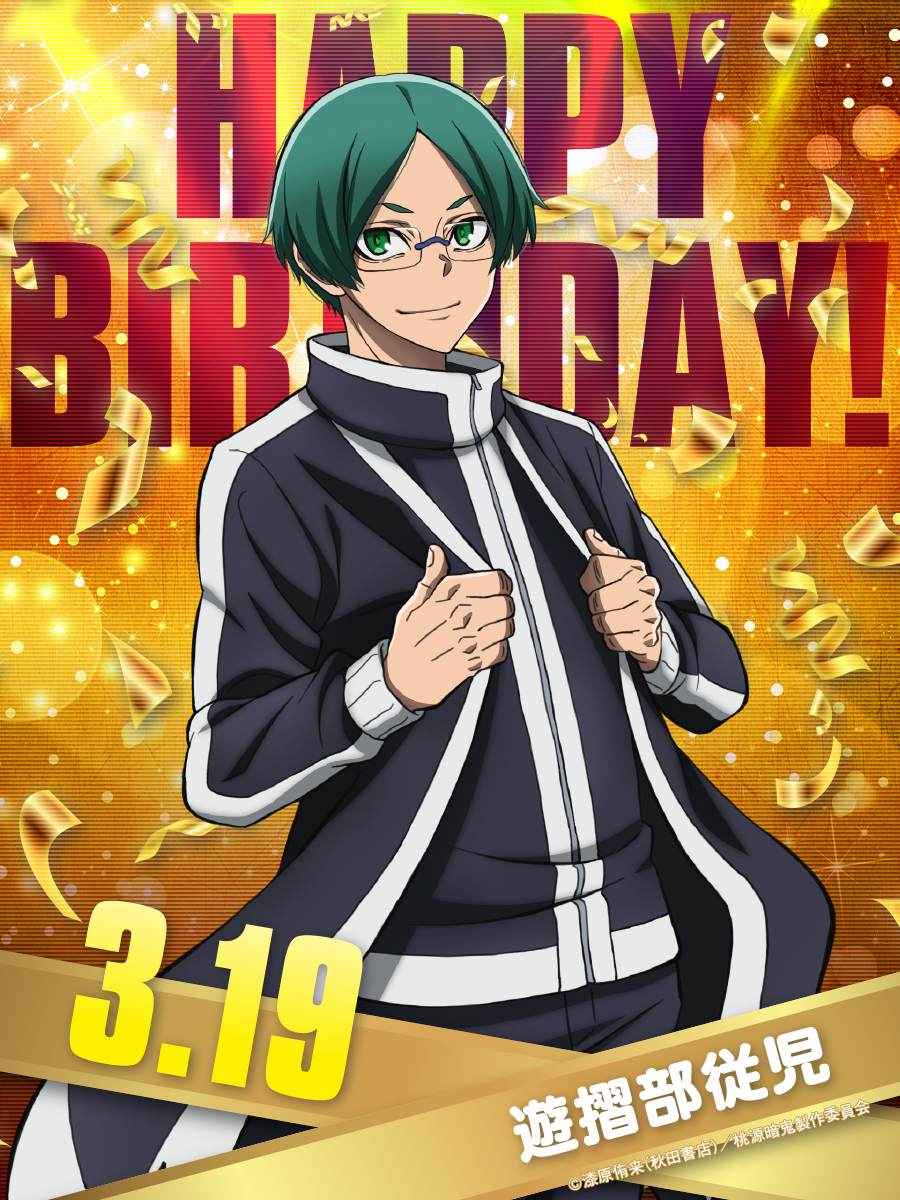 ◤⠀𝗛𝗔𝗣𝗣𝗬 𝗕𝗜𝗥𝗧𝗛𝗗𝗔𝗬⠀◢|| 本日3/19は、 遊摺部従児 （CV