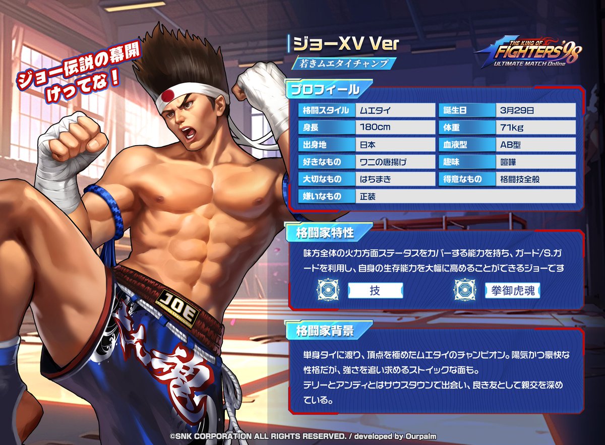 月末キャラ】 頂点を極めたムエタイのチャンピオン「ジョーXV Ver