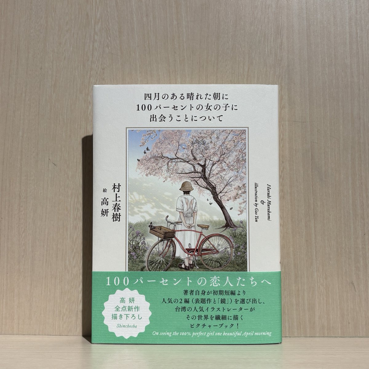 6F 文芸】 #村上春樹 著/#高妍 絵『四月のある晴れた朝に100パーセント