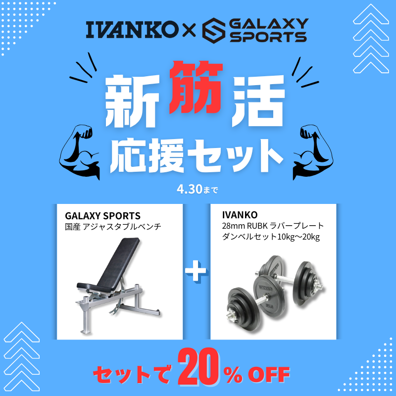 fitnessshop_of's tweet photo. 【新筋活、スタート!】🔥
新生活、あなたのトレーニングライフを本格化させるチャンス💪✨
アジャスタブルベンチとダンベルセットがセットで、なんと20%OFF!🌟
🏋️♂️ Galaxy IVANKO Setで、自宅トレーニングの質を一段階アップ! #fitnessshop #フィットネスショップ #IVANKO #GALAXYSPORTS https://t.co/9mGPvDNTsG