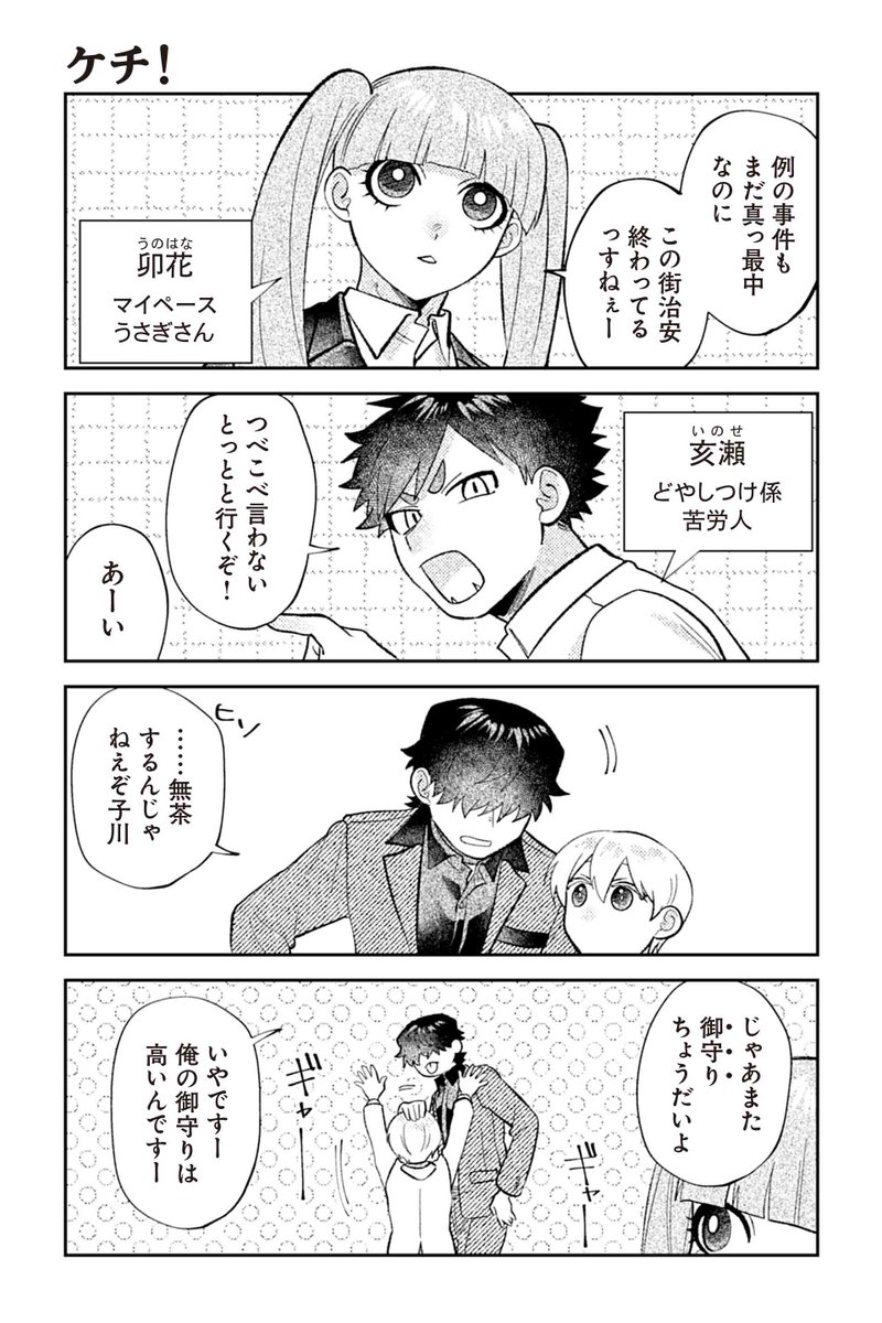 【ケチ!】④『相棒に毒がありまして!』 #ツイ4 