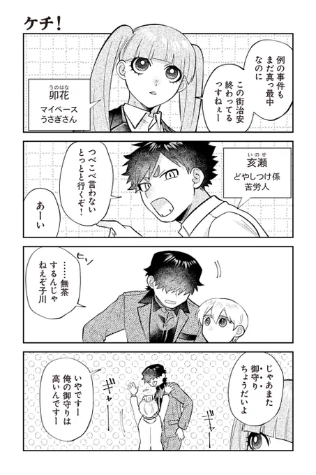 【ケチ!】④『相棒に毒がありまして!』 #ツイ4 