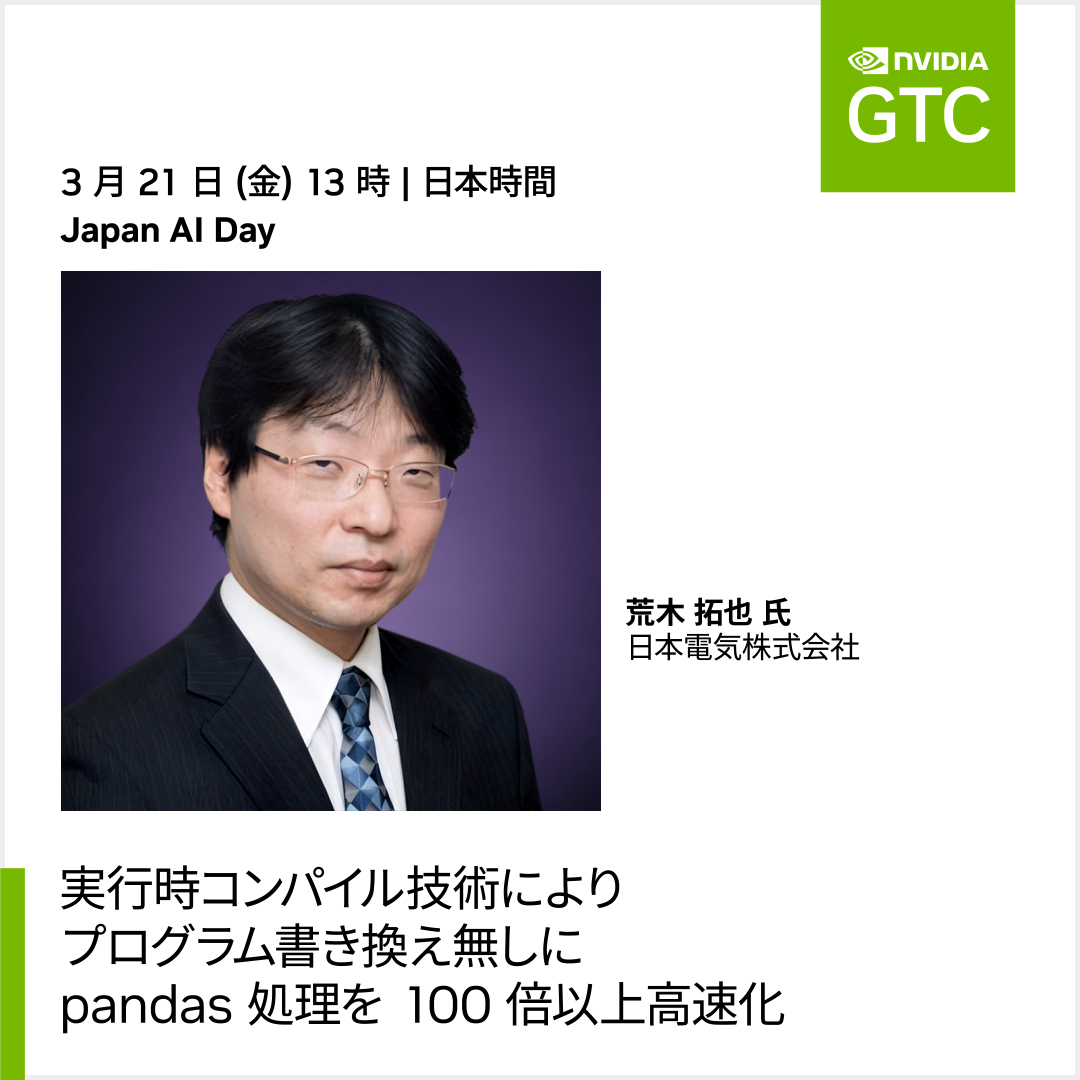 NVIDIAJapan's tweet image. #GTC25 と併催の Japan AI Day は、3 月 21 日 (金) 10 時よりオンラインで開催。13 時開始の NEC @NEC_jp_pr 荒木氏による講演では、pandas のデータ処理を GPU を使って高速化する方法をご紹介。pandas ユーザーにお勧めのセッションです。

事前登録制、参加費無料 ▶nvda.ws/3XigzdU