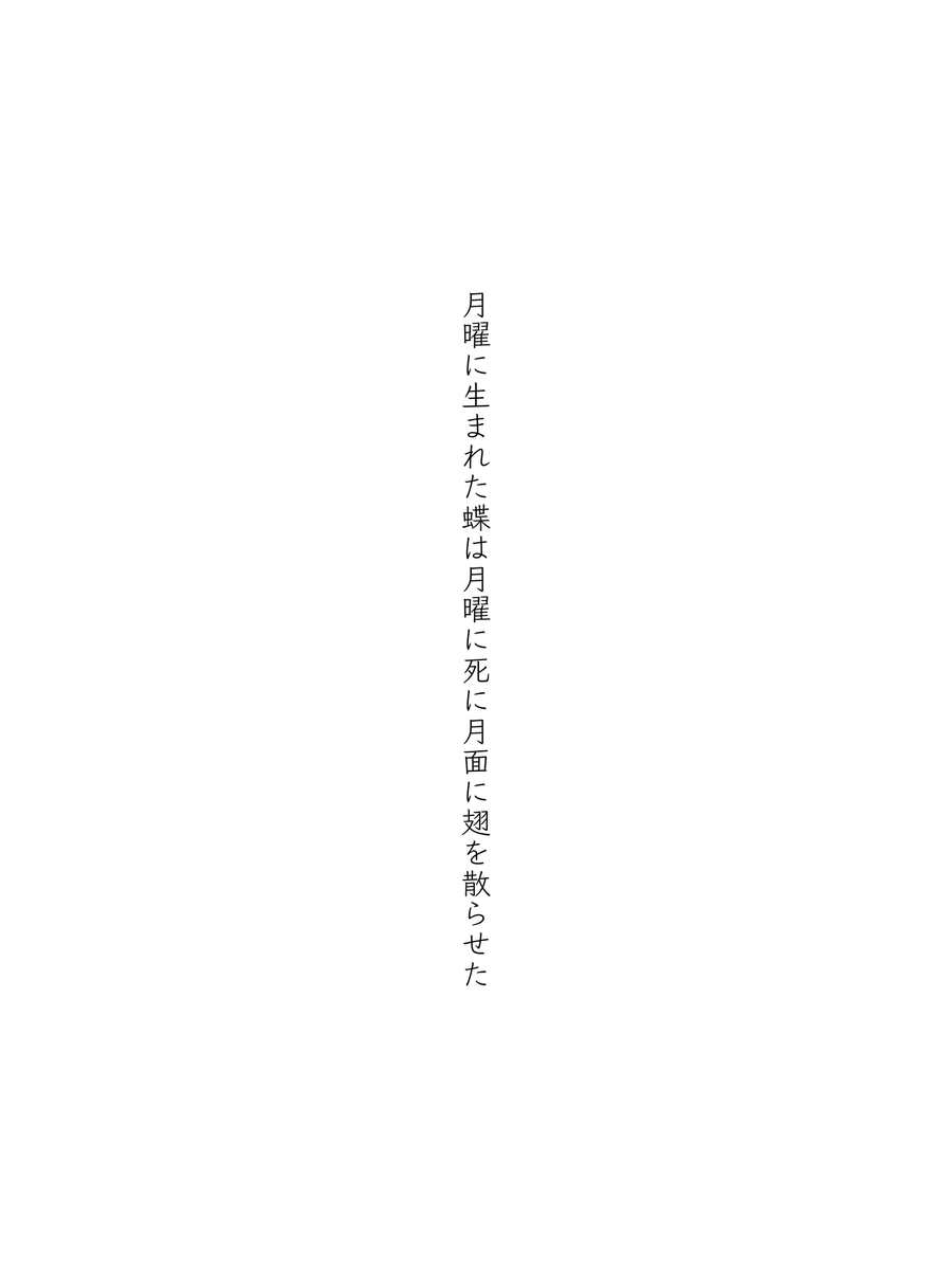 月曜に生まれた蝶は月曜に死に月面に翅を散らせた
#短歌 #tanka