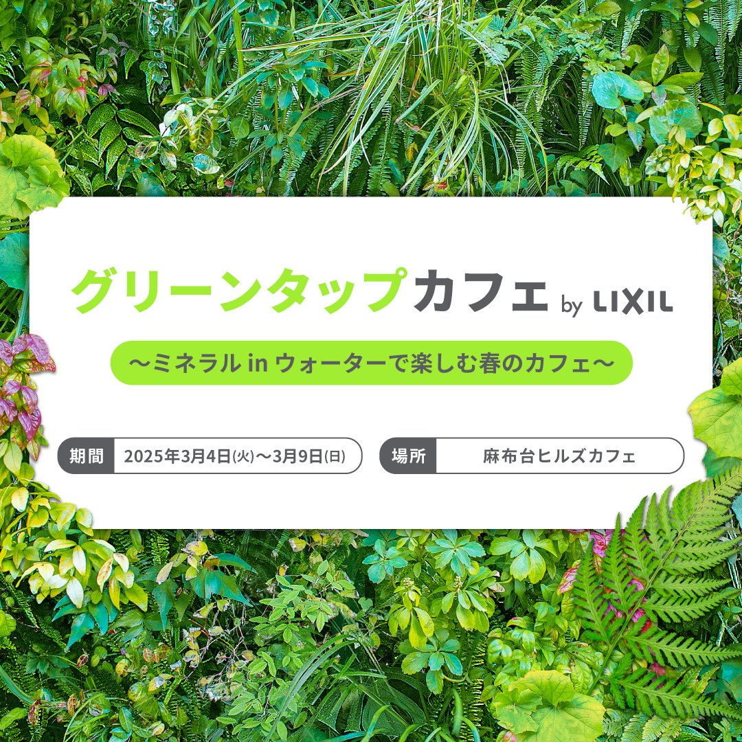 lixil_official's tweet photo. 水道水をミネラル in ウォーターに変える Greentap が麻布台ヒルズにポップアップカフェを期間限定オープン☕️
ミネラル in ウォーターを使った特別メニューをご提供、さらにSNS投稿でプレゼントも❗️
詳細はこちら👉https://t.co/Y74Pe8IURD
#greentap #麻布台ヒルズ https://t.co/JtdGpH2elV