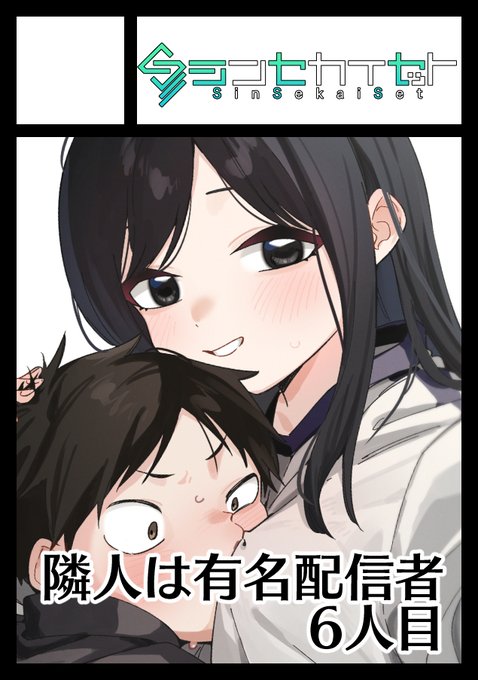夏コミ申し込みました。
冬に出せなかった隣人6人目描きます✍️
普通の男の子が隣に住む普通の友達の姉と配信でエッする普通の漫画です。普通だね。 