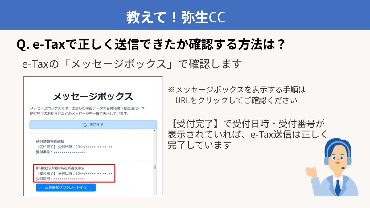 教えて!弥生CC】 Q.e-Taxで正しく送信できたか不安です😥送信できて 教えて!弥生CC】 Q.e-Taxで正しく送信できたか不安です😥送信できて