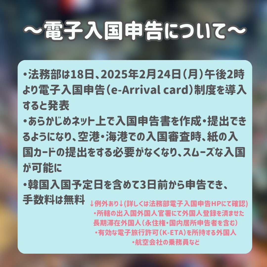 hirop318's tweet photo. RT @kto_tokyo: 【お知らせ】

2025年2月24日より電子入国申告制度が導入されます✨

電子入申告制度とは？… https://t.co/kbNeb7hYL5
