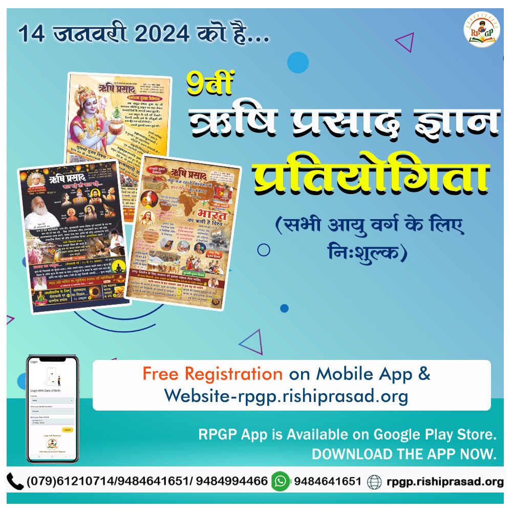 Be Ready For Quiz to be held on 14 th Jan 8-10 pm 😊👇
Knowledge Booster मासिक पत्रिका ऋषि प्रसाद का नित्य पठन, चिंतन, मनन करने से हमारी सूझबूझ बढ़ती है और जीवन उन्नत होता है। Sant Shri Asharamji Ashram द्वारा शुरू की गई #RishiPrasadGyanPratiyogita में जरूर भाग लें